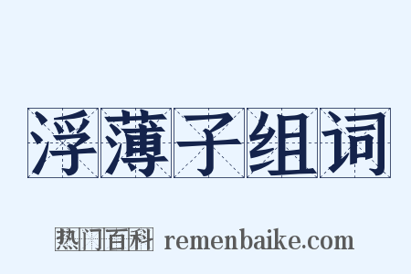 浮薄子组词是什么意思的图片